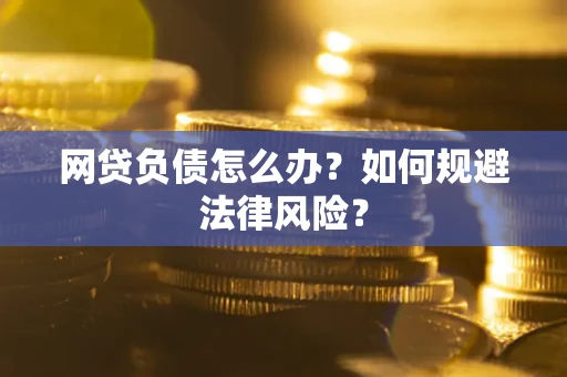 北京网贷负债怎么办？如何规避法律风险？