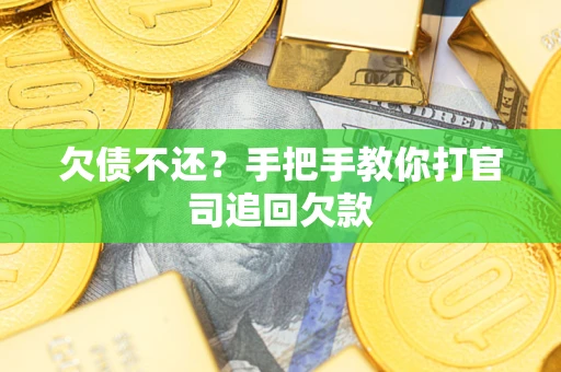 北京欠债不还？手把手教你打官司追回欠款