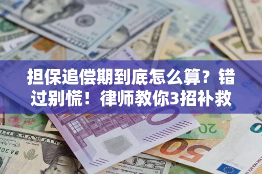北京担保追偿期到底怎么算？错过别慌！律师教你3招补救