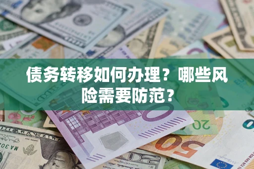 北京债务转移如何办理？哪些风险需要防范？