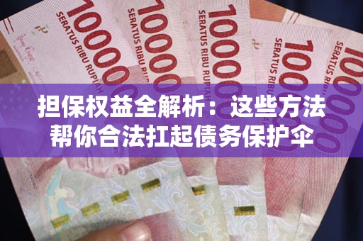 北京担保权益全解析：这些方法帮你合法扛起债务保护伞