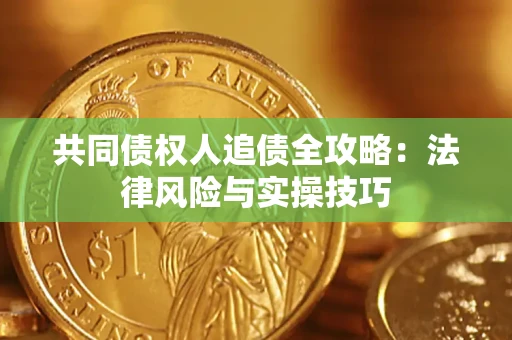 北京共同债权人追债全攻略：法律风险与实操技巧