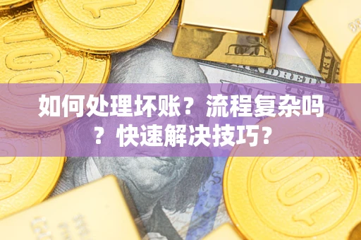 北京如何处理坏账？流程复杂吗？快速解决技巧？