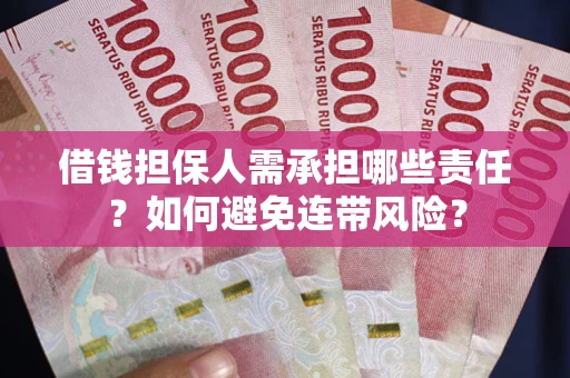 北京借钱担保人需承担哪些责任？如何避免连带风险？