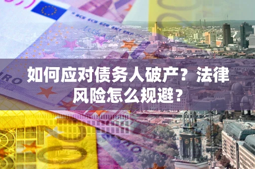 北京如何应对债务人破产？法律风险怎么规避？