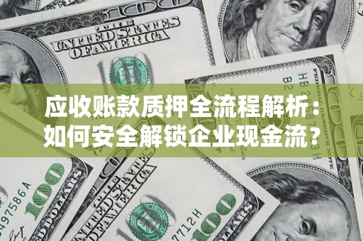 北京应收账款质押全流程解析：如何安全解锁企业现金流？