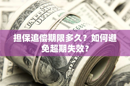 北京担保追偿期限多久？如何避免超期失效？