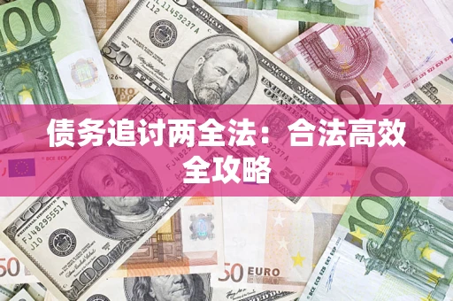 北京债务追讨两全法：合法高效全攻略