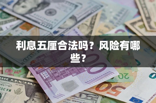 北京利息五厘合法吗？风险有哪些？