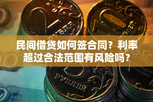 北京民间借贷如何签合同？利率超过合法范围有风险吗？