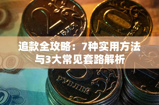 北京追款全攻略：7种实用方法与3大常见套路解析