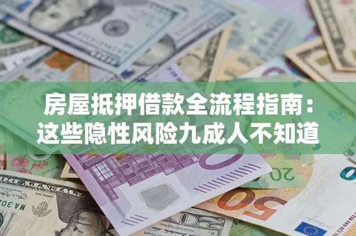 北京房屋抵押借款全流程指南：这些隐性风险九成人不知道