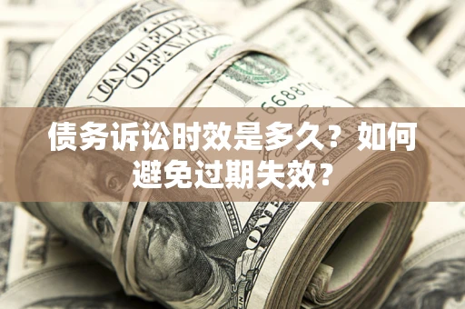 北京债务诉讼时效是多久？如何避免过期失效？