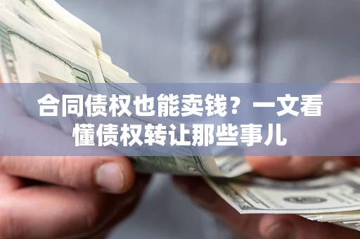 北京合同债权也能卖钱？一文看懂债权转让那些事儿