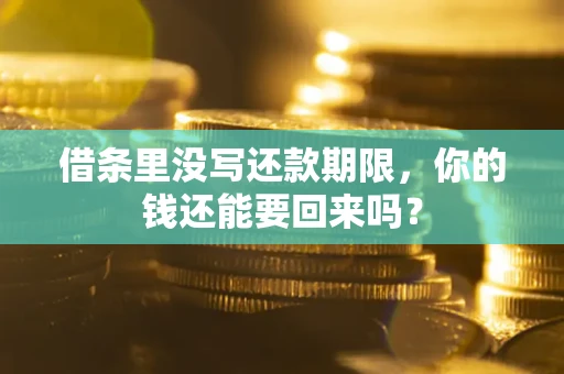 北京借条里没写还款期限，你的钱还能要回来吗？