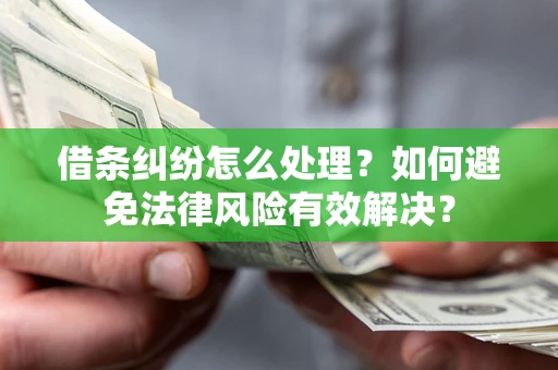北京借条纠纷怎么处理？如何避免法律风险有效解决？