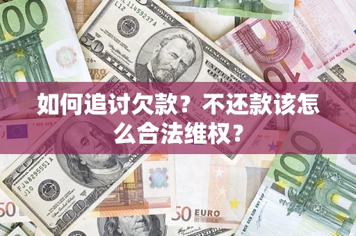 北京如何追讨欠款？不还款该怎么合法维权？