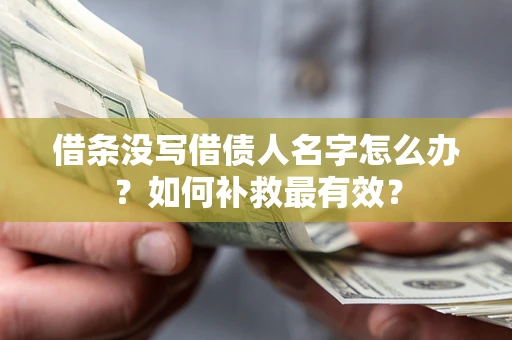 北京借条没写借债人名字怎么办？如何补救最有效？