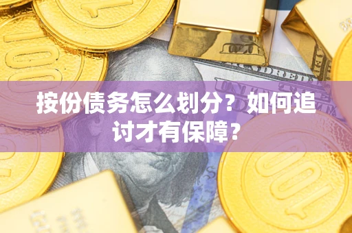 北京按份债务怎么划分？如何追讨才有保障？