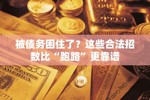 北京被债务困住了？这些合法招数比“跑路”更靠谱