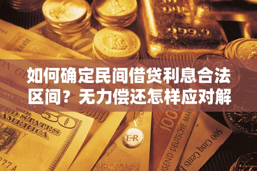北京如何确定民间借贷利息合法区间？无力偿还怎样应对解决法门？