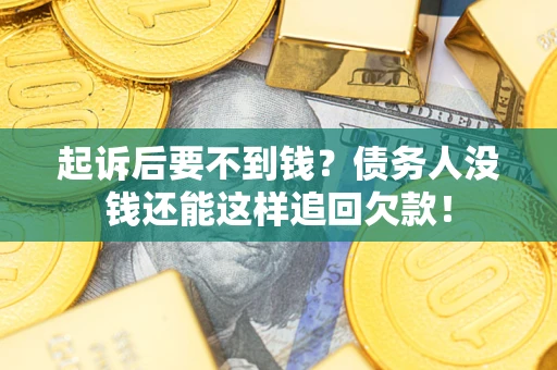 北京起诉后要不到钱？债务人没钱还能这样追回欠款！
