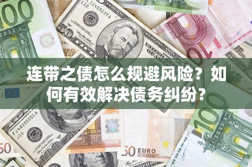 北京连带之债怎么规避风险？如何有效解决债务纠纷？