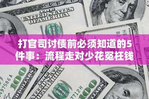 北京打官司讨债前必须知道的5件事：流程走对少花冤枉钱