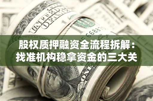 北京股权质押融资全流程拆解：找准机构稳拿资金的三大关键