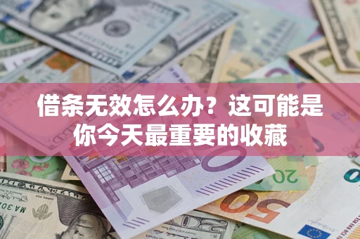 北京借条无效怎么办？这可能是你今天最重要的收藏