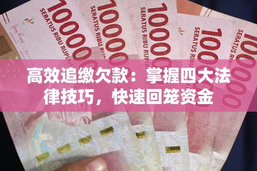 北京高效追缴欠款：掌握四大法律技巧，快速回笼资金