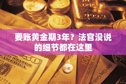 北京要账黄金期3年？法官没说的细节都在这里
