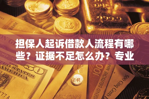 北京担保人起诉借款人流程有哪些？证据不足怎么办？专业律师解答
