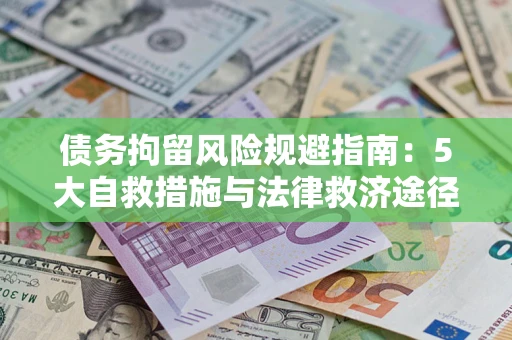 北京债务拘留风险规避指南：5大自救措施与法律救济途径