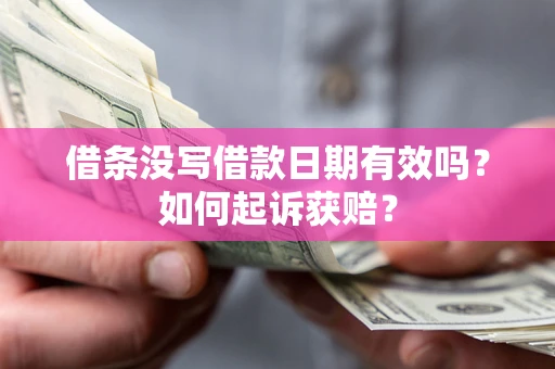 北京借条没写借款日期有效吗？如何起诉获赔？