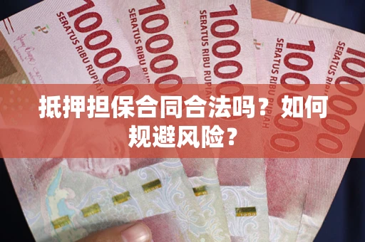 北京抵押担保合同合法吗？如何规避风险？