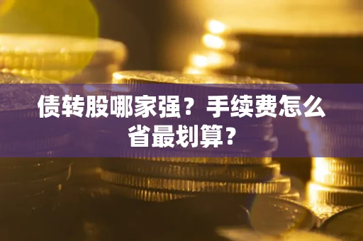 北京债转股哪家强？手续费怎么省最划算？