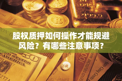 北京股权质押如何操作才能规避风险？有哪些注意事项？
