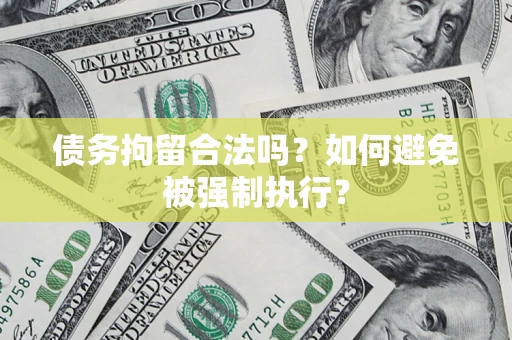 北京债务拘留合法吗？如何避免被强制执行？