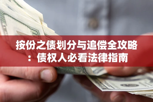 北京按份之债划分与追偿全攻略：债权人必看法律指南