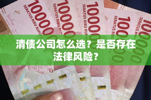 北京清债公司怎么选？是否存在法律风险？