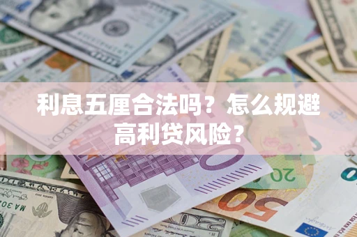 北京利息五厘合法吗？怎么规避高利贷风险？
