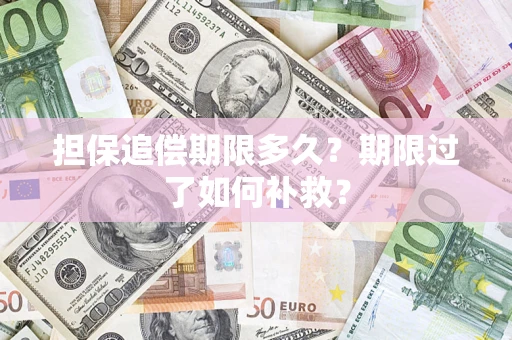 北京担保追偿期限多久？期限过了如何补救？