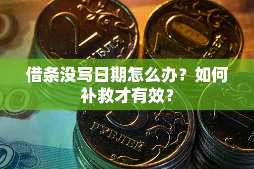 北京借条没写日期怎么办？如何补救才有效？