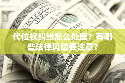 北京代位权纠纷怎么处理？有哪些法律风险要注意？