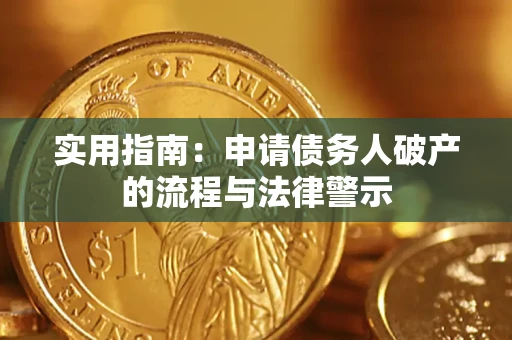 北京实用指南：申请债务人破产的流程与法律警示