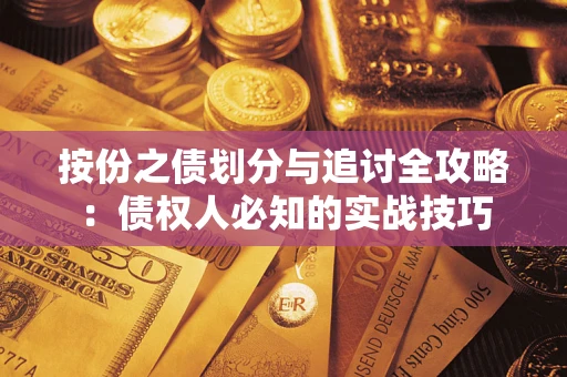 北京按份之债划分与追讨全攻略：债权人必知的实战技巧