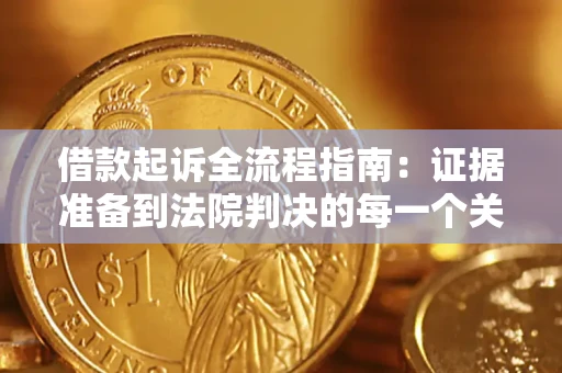 北京借款起诉全流程指南：证据准备到法院判决的每一个关键步骤