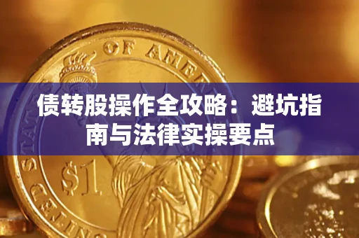 北京债转股操作全攻略：避坑指南与法律实操要点