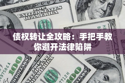 北京债权转让全攻略：手把手教你避开法律陷阱